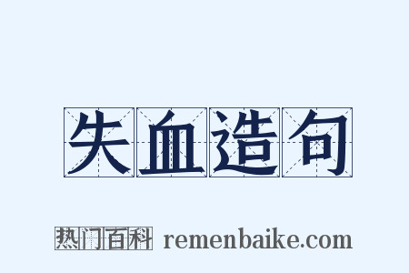 失血造句是什么意思的图片